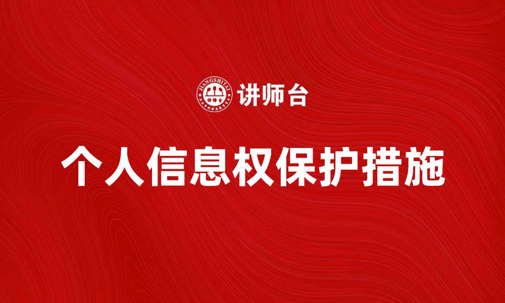 个人信息权保护措施