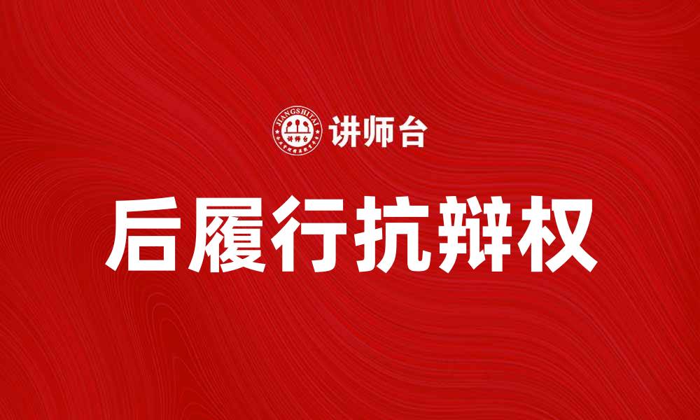 文章后履行抗辩权在合同纠纷中的重要性分析的缩略图