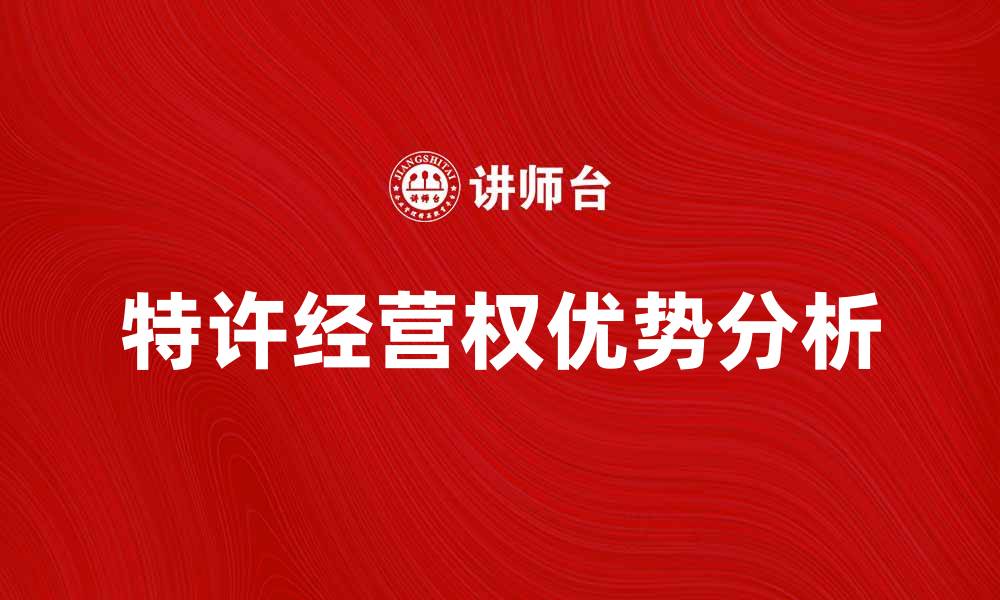 特许经营权优势分析