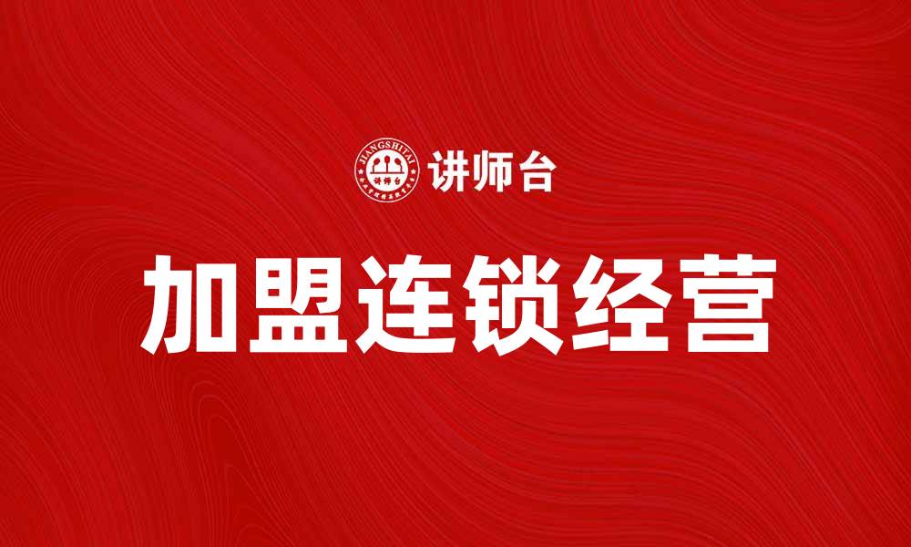 加盟连锁经营
