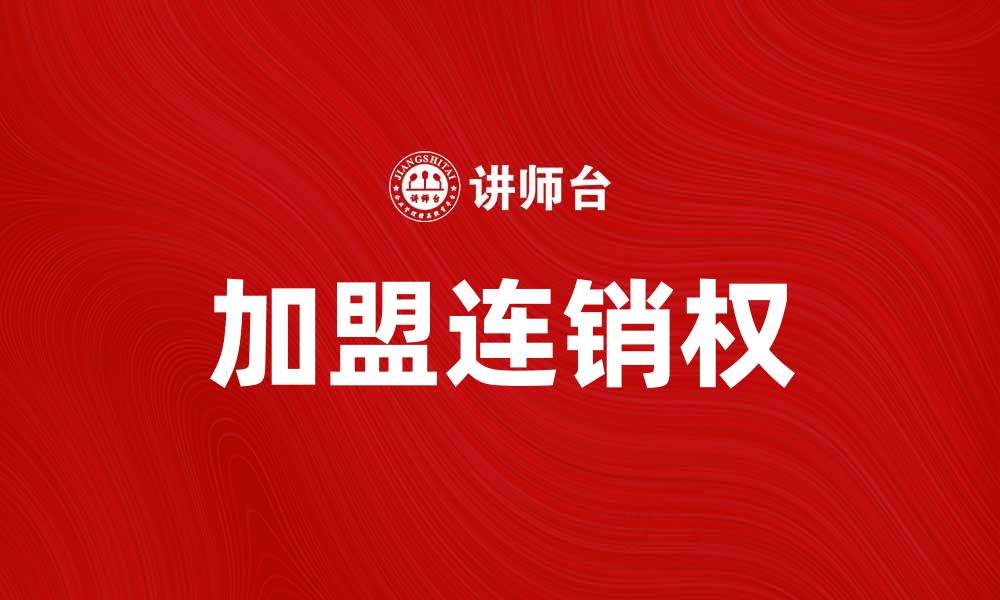 文章加盟连销权助你轻松开启创业之路的缩略图