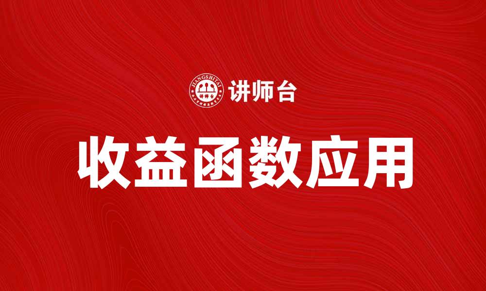 文章深入探讨收益函数在投资决策中的应用与重要性的缩略图