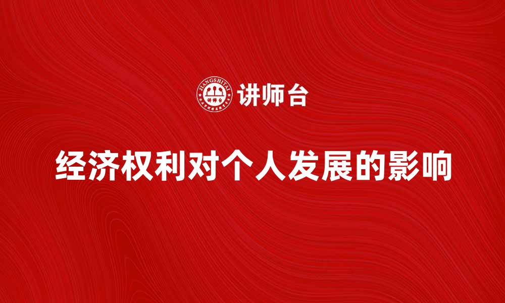 文章经济权利对个人发展的重要影响分析的缩略图
