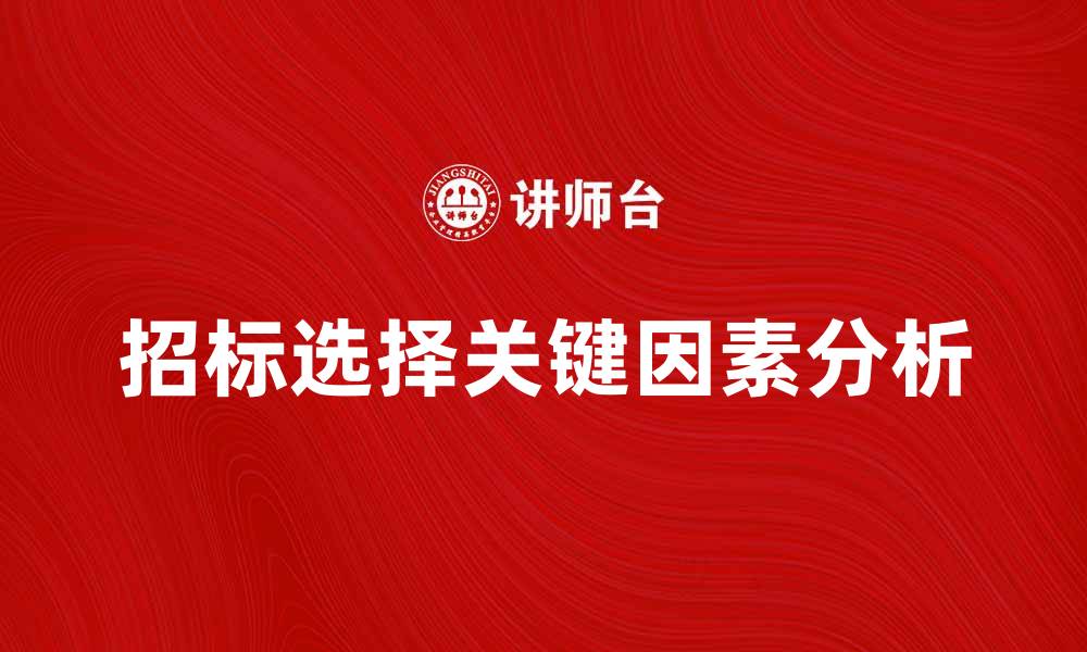 文章招标选择的关键因素与最佳实践分析的缩略图