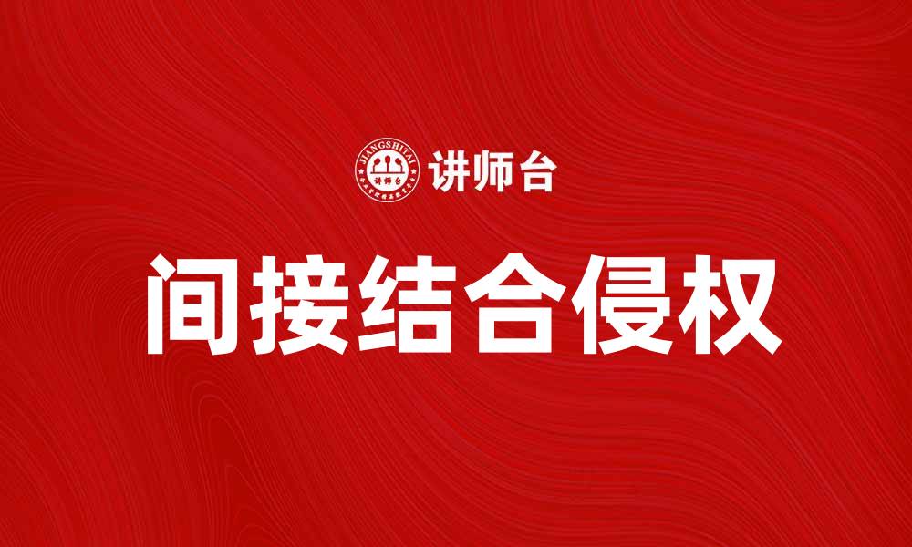 文章间接结合侵权的法律解析与应对策略的缩略图