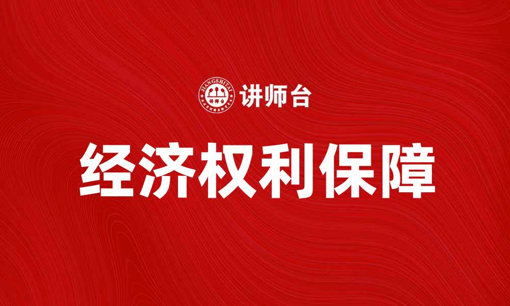 文章经济权利如何影响个人财富和社会发展的缩略图