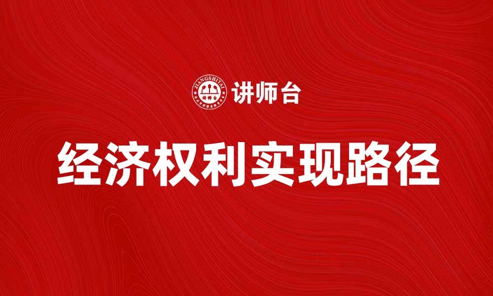 文章经济权利的重要性与实现路径探讨的缩略图