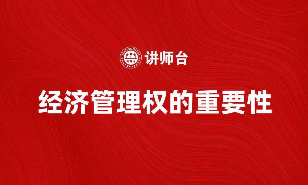 经济管理权的重要性