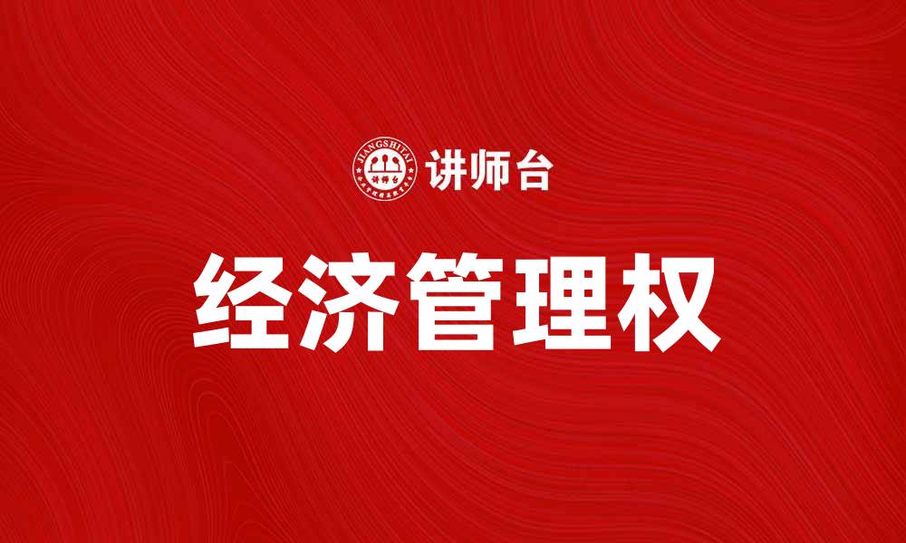 文章经济管理权的重要性与实践探索分析的缩略图