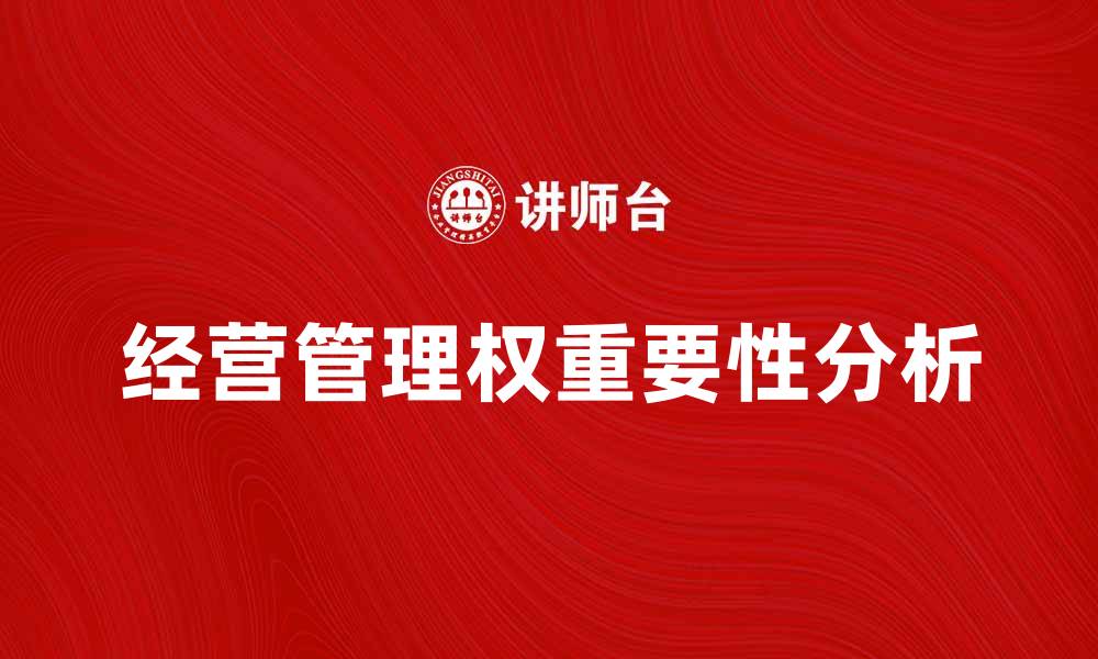 经营管理权重要性分析