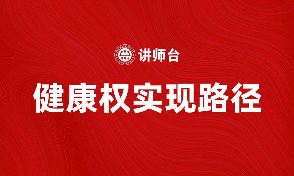 文章健康权的重要性与实现路径探讨的缩略图