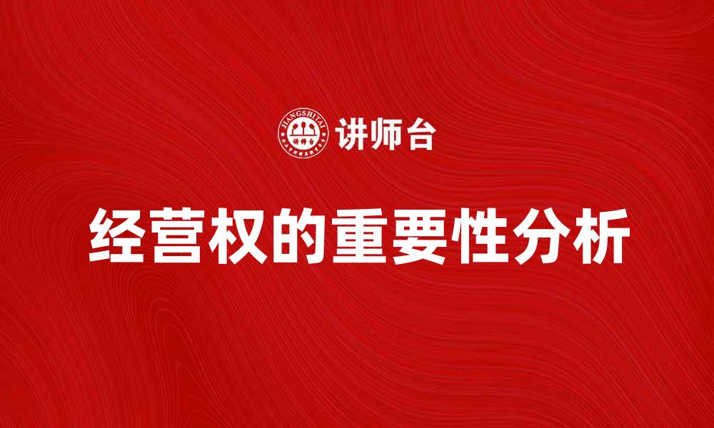 经营权的重要性分析