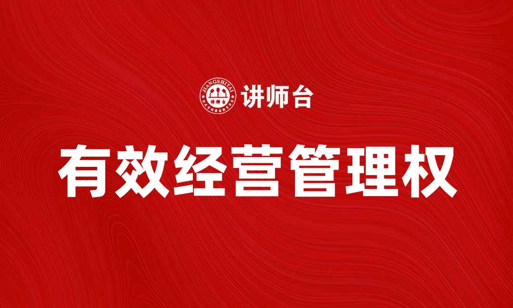 文章提升企业竞争力的关键：有效的经营管理权解析的缩略图