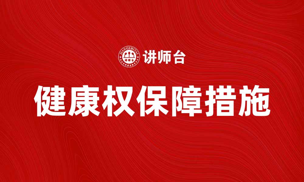文章健康权的重要性与保障措施探讨的缩略图