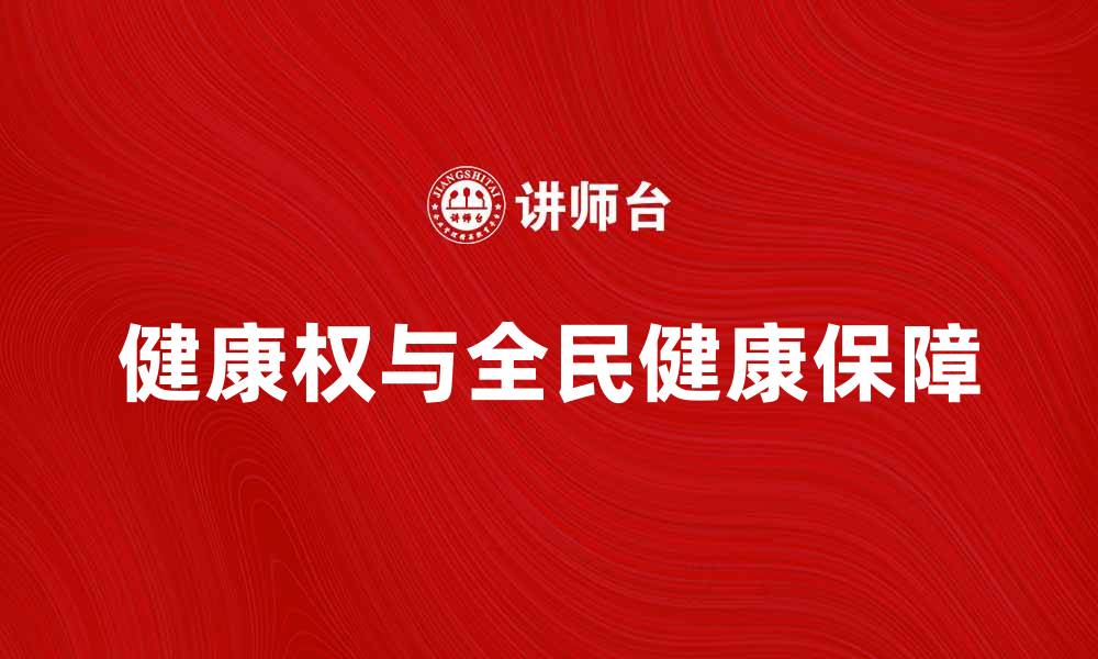文章健康权与全民健康保障的关系探讨的缩略图