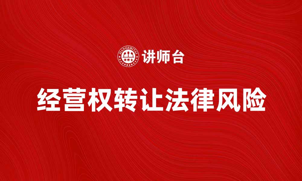 文章经营权转让的注意事项与法律风险解析的缩略图