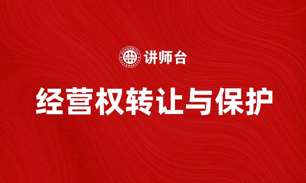 文章经营权的转让与保护：企业发展的关键因素的缩略图