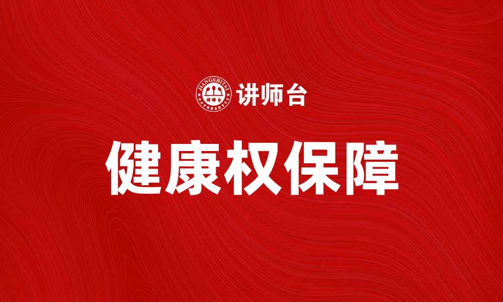 文章健康权：保障每个人享有健康生活的基本权利的缩略图