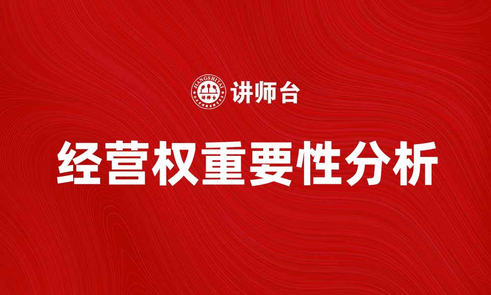 经营权重要性分析
