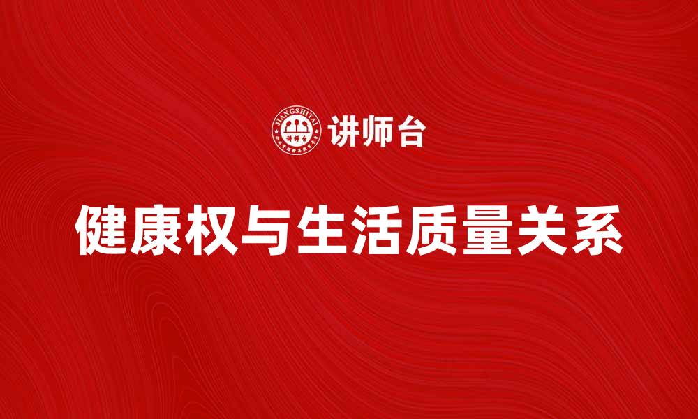 文章健康权与生活质量的密切关系探讨的缩略图
