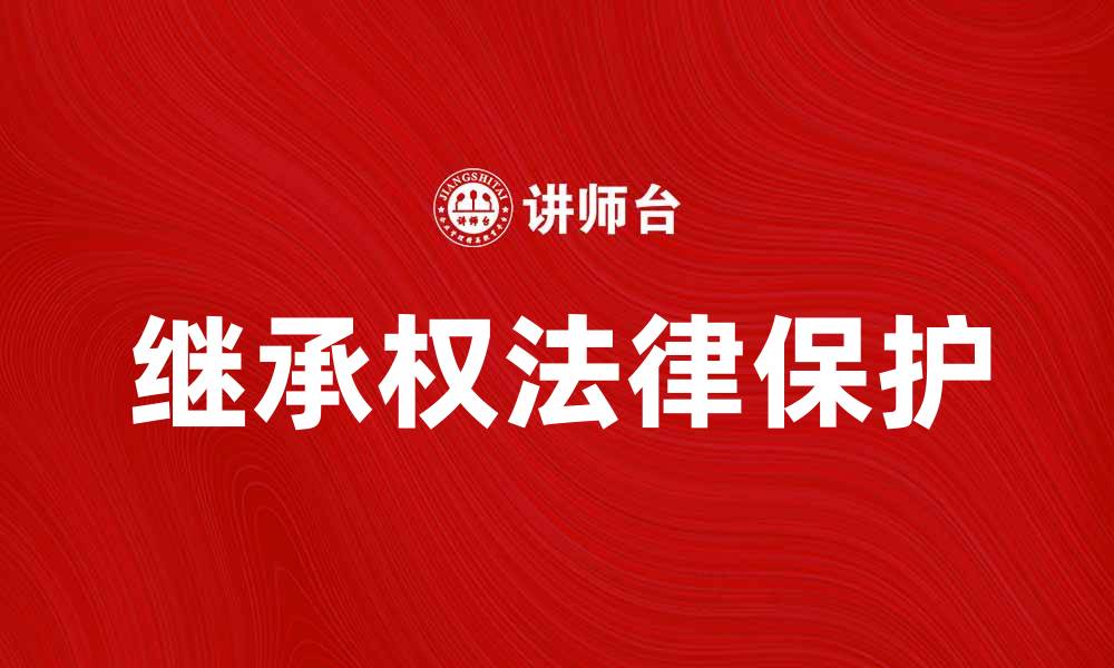 文章继承权的重要性与法律保护解析的缩略图