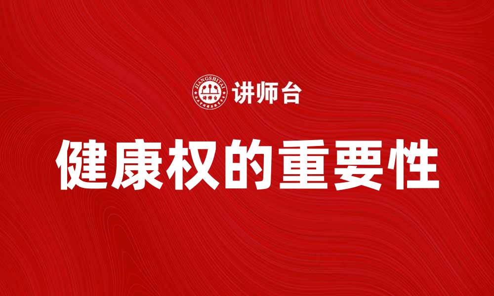 文章健康权的重要性：维护每个人的基本权益的缩略图