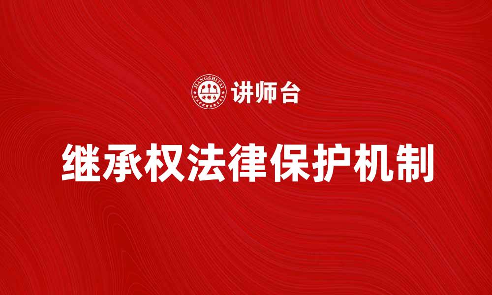 文章继承权的重要性及其法律保护机制解析的缩略图