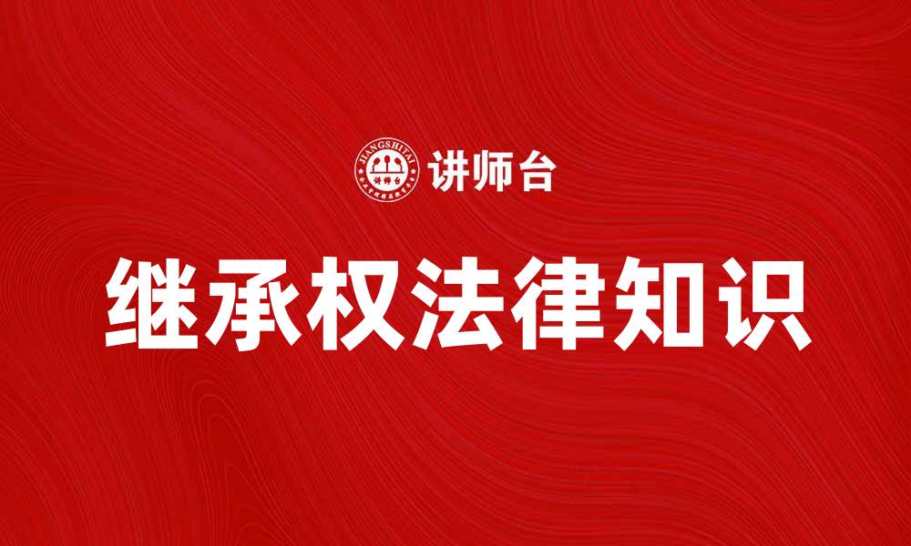 文章继承权的法律知识与常见问题解答的缩略图