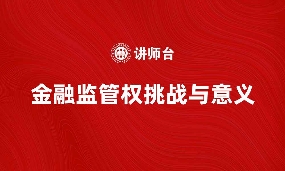 金融监管权挑战与意义