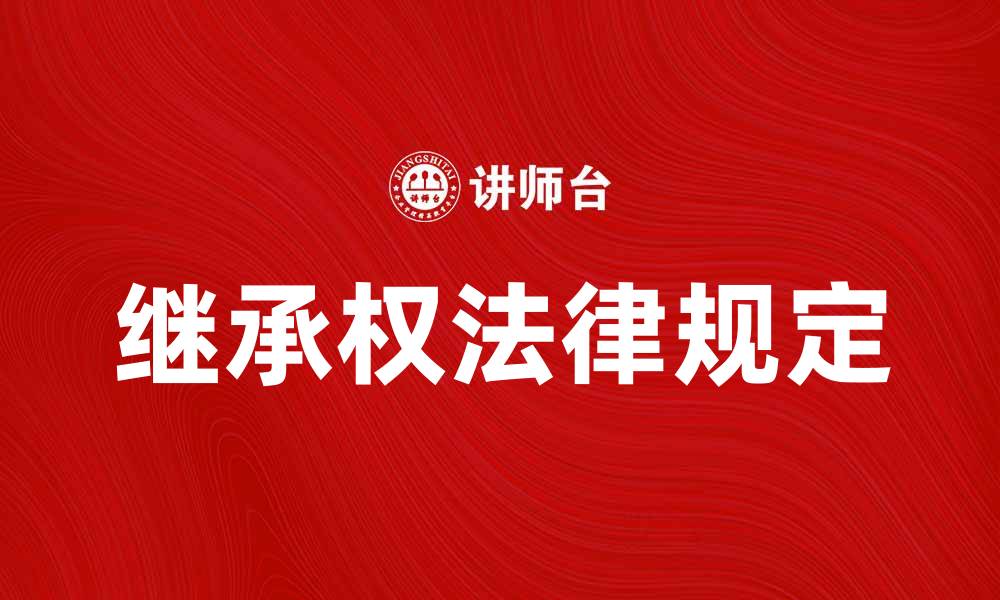 文章继承权的法律规定与常见问题解析的缩略图