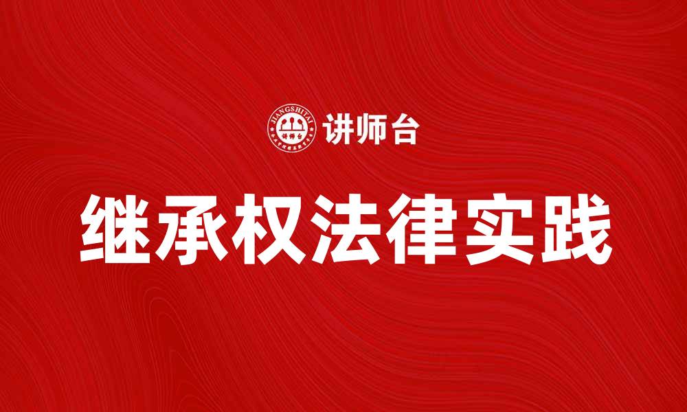 文章继承权的法律规定与实践解析，保护你的合法权益的缩略图