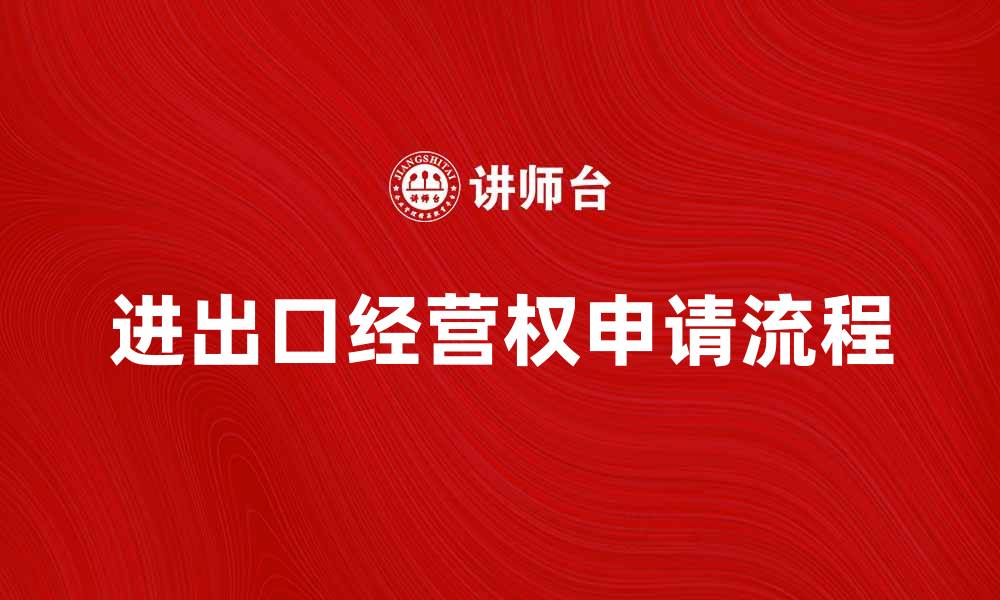 进出口经营权申请流程