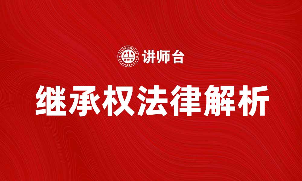 文章继承权的法律解析与常见问题解答的缩略图