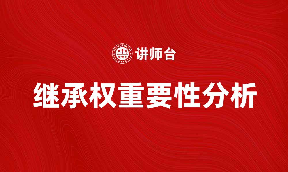 继承权重要性分析