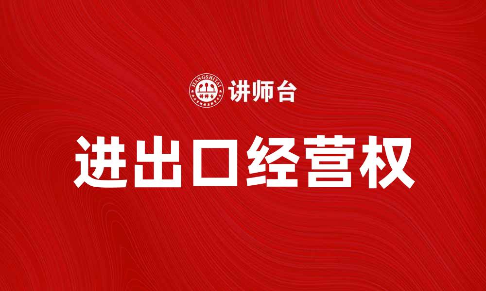 进出口经营权