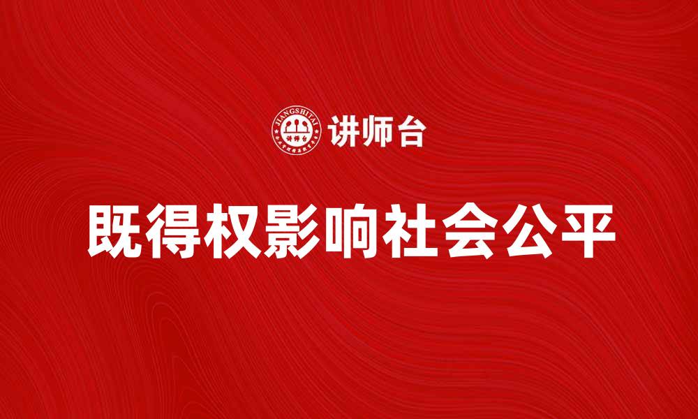 既得权影响社会公平