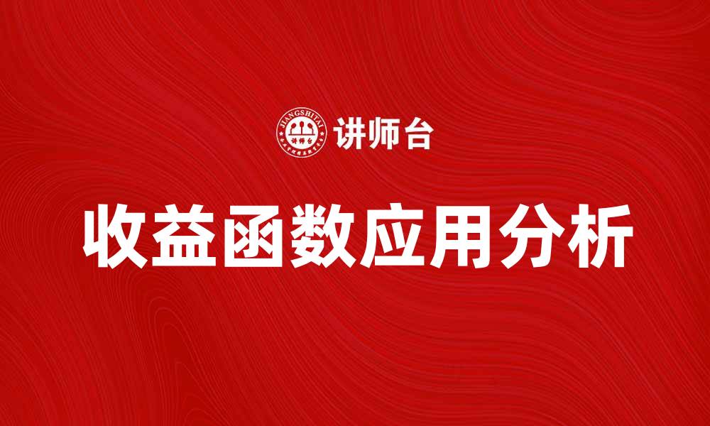 文章收益函数在投资决策中的重要性与应用分析的缩略图