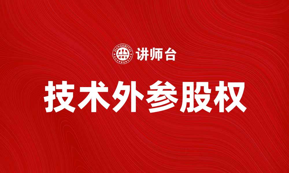 技术外参股权