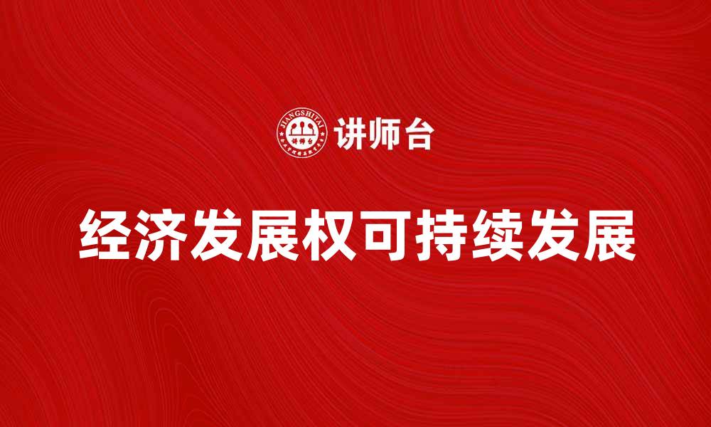 文章经济发展权在可持续发展中的重要性分析的缩略图