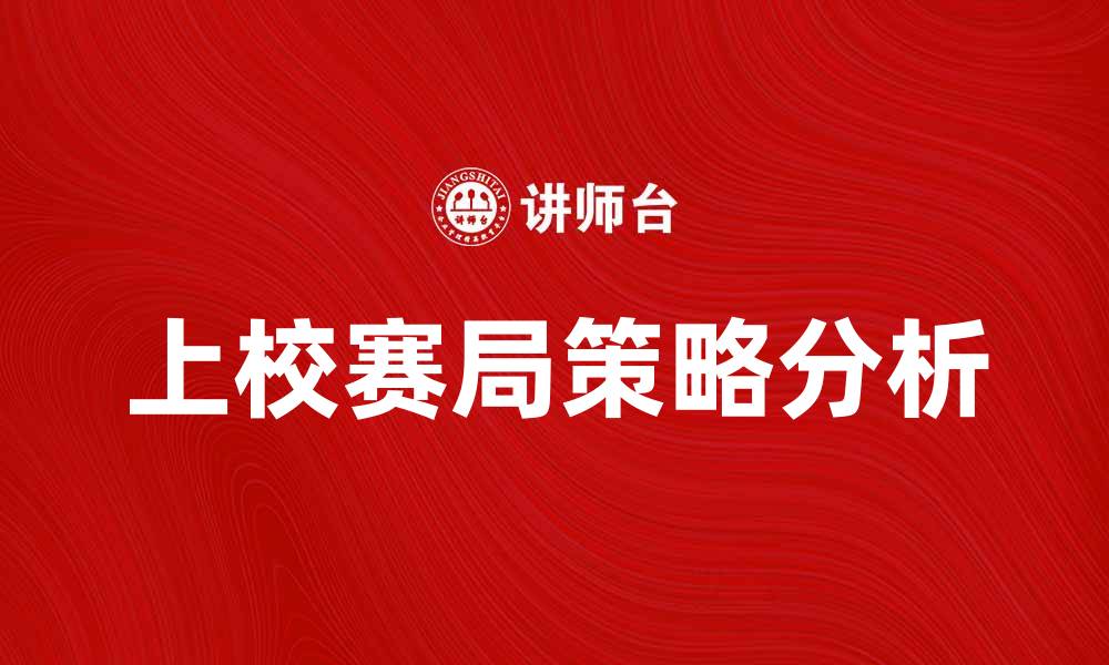 文章探索上校赛局：策略与博弈的深度解析的缩略图