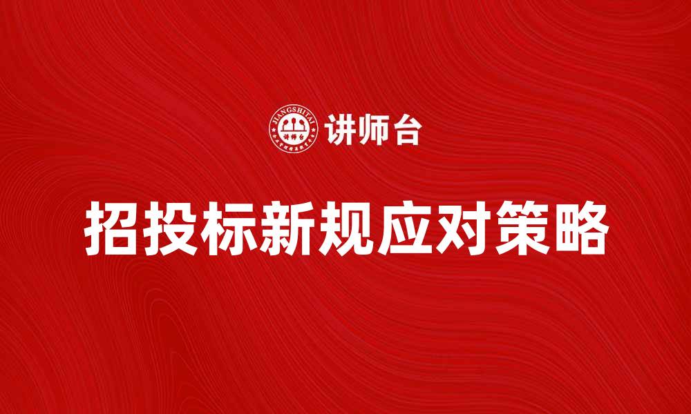 文章招标法解读：企业如何应对招投标新规的缩略图