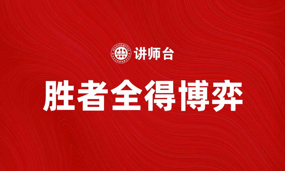 文章胜者全得博弈：揭示竞争与合作的深层次关系的缩略图