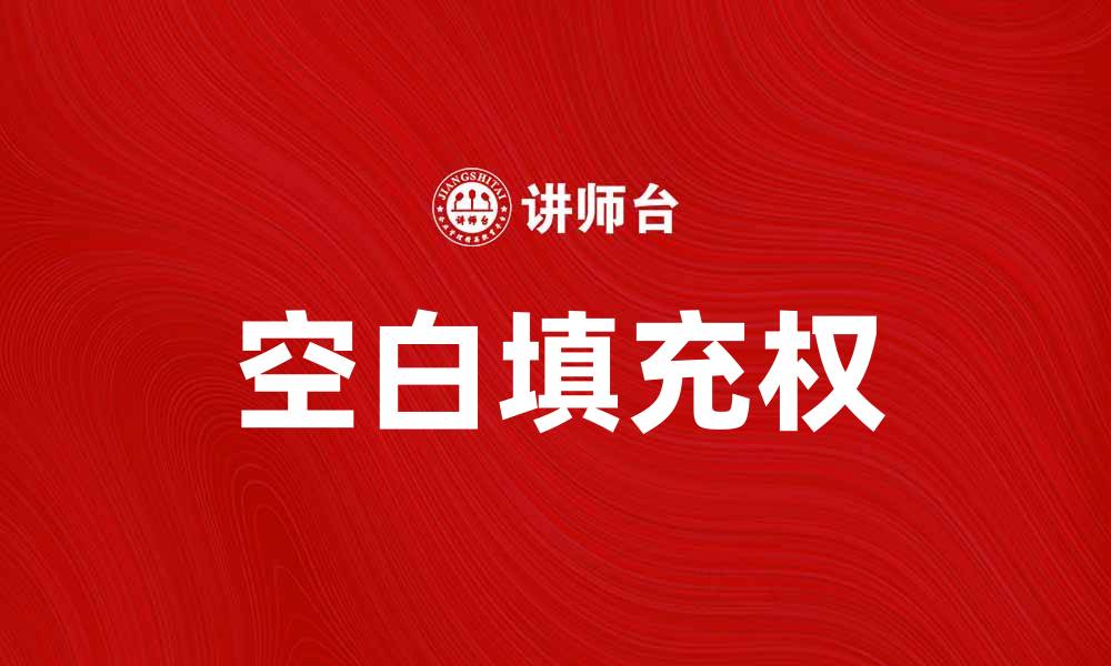 文章空白填充权的法律意义与实务操作解析的缩略图