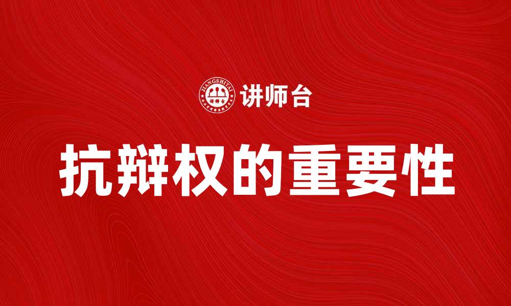 文章抗辩权的重要性及其在法律中的应用解析的缩略图
