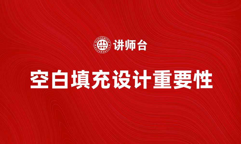 文章提升用户体验的空白填充权重要性分析的缩略图