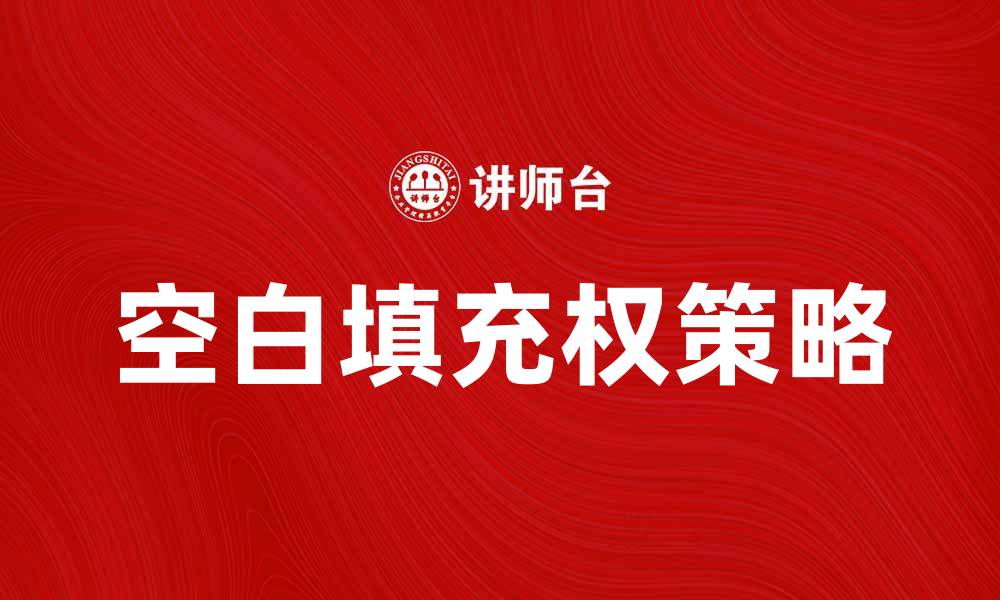 文章提升网站排名的空白填充权策略解析的缩略图