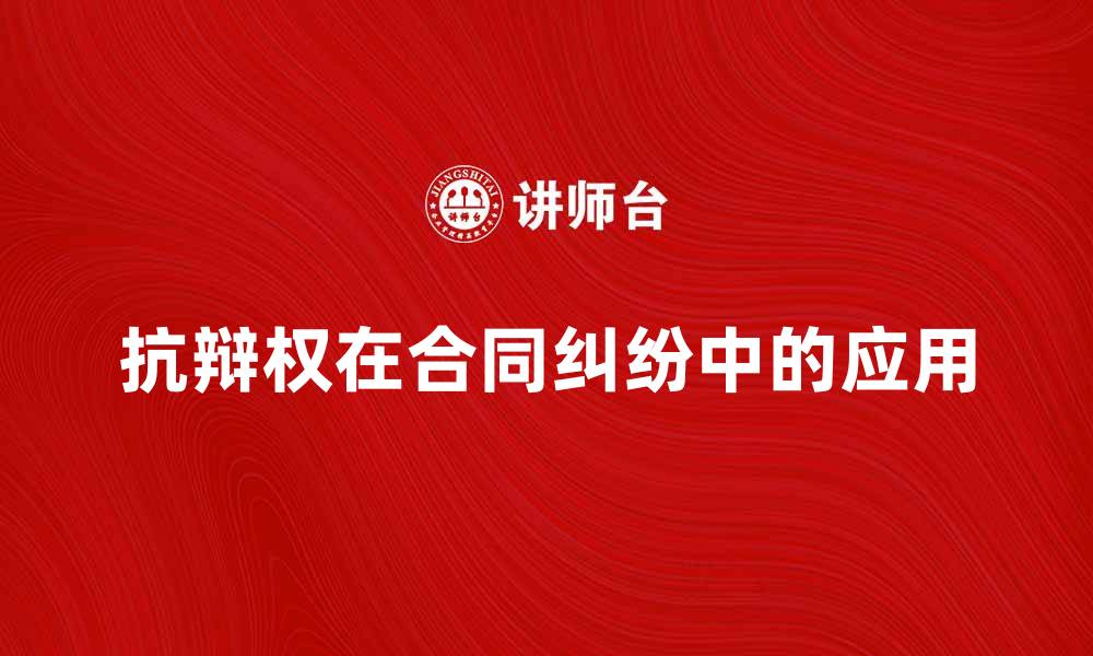 文章抗辩权在合同纠纷中的重要性与应用分析的缩略图