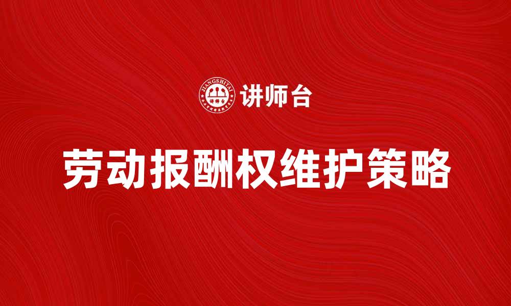 文章劳动报酬权的重要性及维护策略解析的缩略图