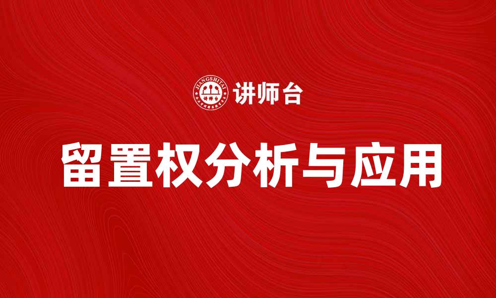 留置权分析与应用