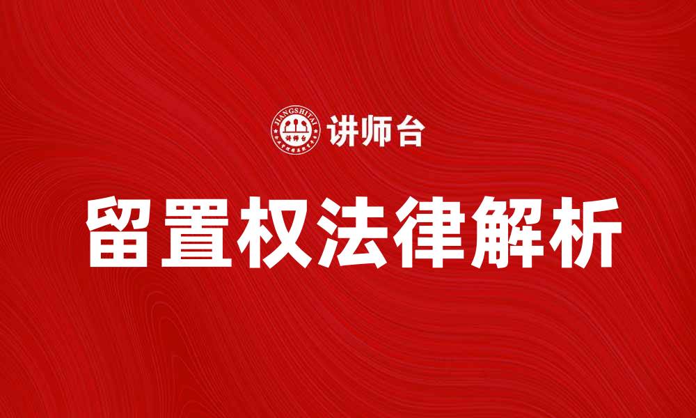 文章留置权的法律基础及其应用解析的缩略图
